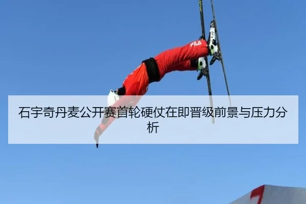 石宇奇丹麦公开赛首轮硬仗在即晋级前景与压力分析（BBSPORTS）