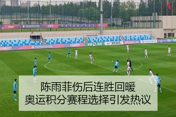陈雨菲伤后连胜回暖 奥运积分赛程选择引发热议（BBSPORTS）